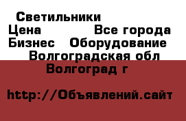 Светильники Lival Pony › Цена ­ 1 000 - Все города Бизнес » Оборудование   . Волгоградская обл.,Волгоград г.